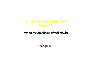 预算编制-海问预算管理培训课件.ppt