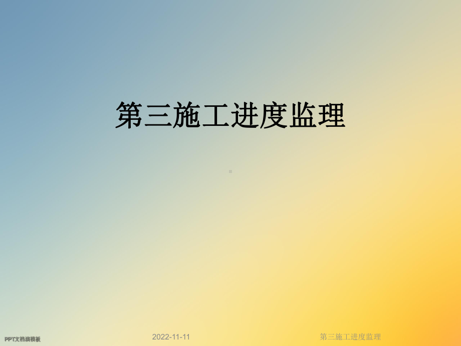 第三施工进度监理课件.ppt_第1页