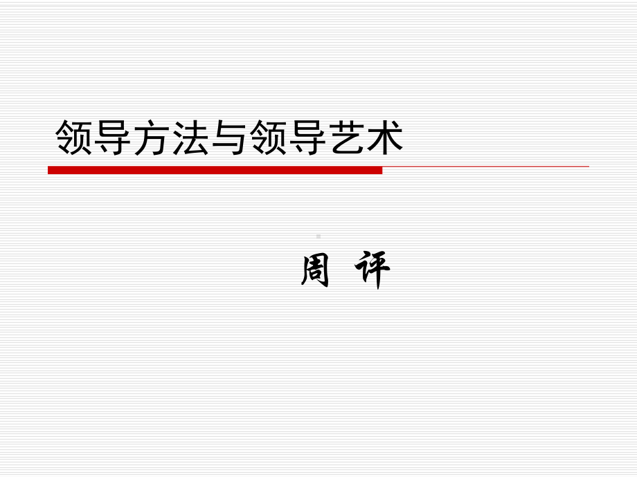 领导方式的选择课件.ppt_第1页