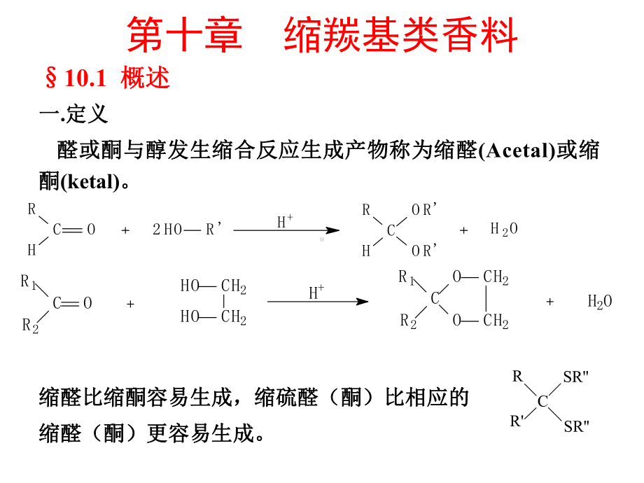 香料学第十章缩羰基类香料课件.ppt_第1页