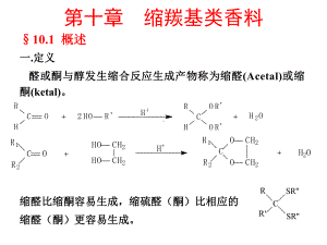 香料学第十章缩羰基类香料课件.ppt