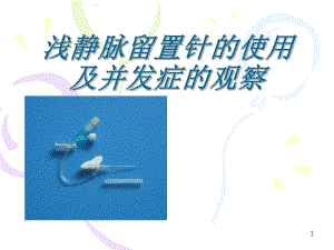 浅静脉留置针的使用及并发症的观察教学课件.ppt