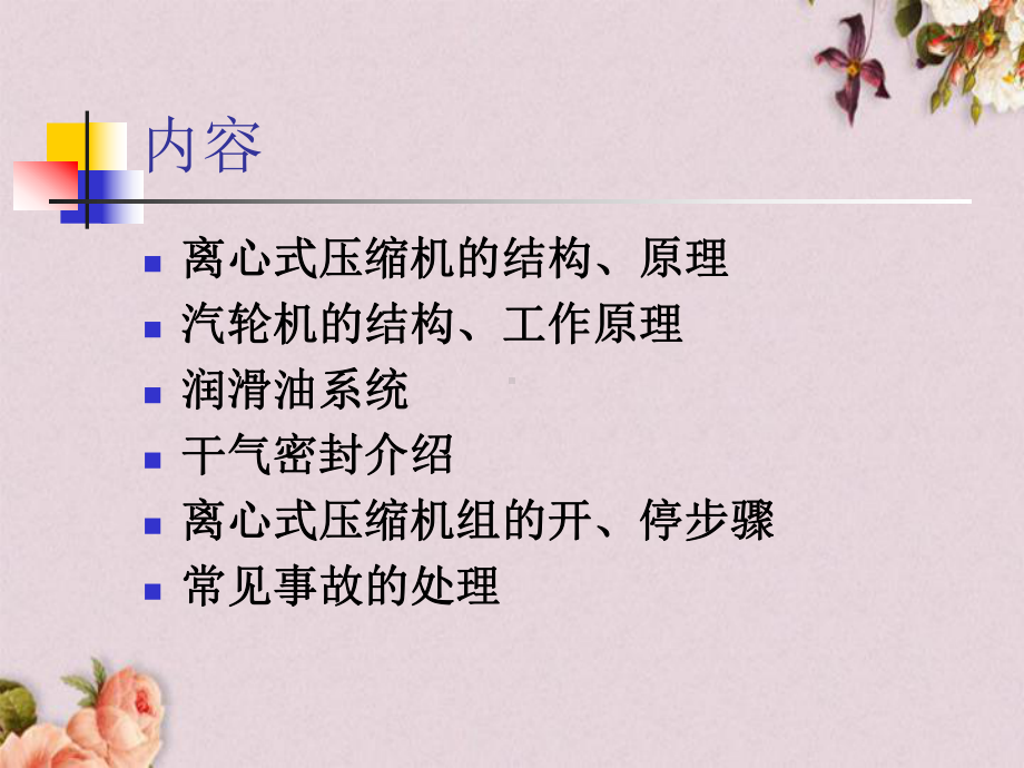 离心式压缩机组培训教材(-97张)课件.ppt_第2页