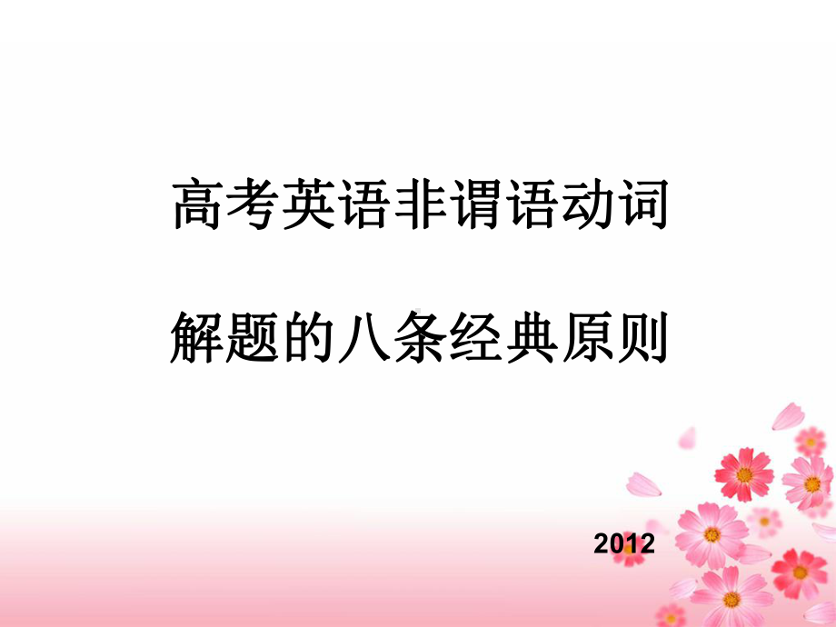 非谓语动词解题原则课件.ppt_第1页