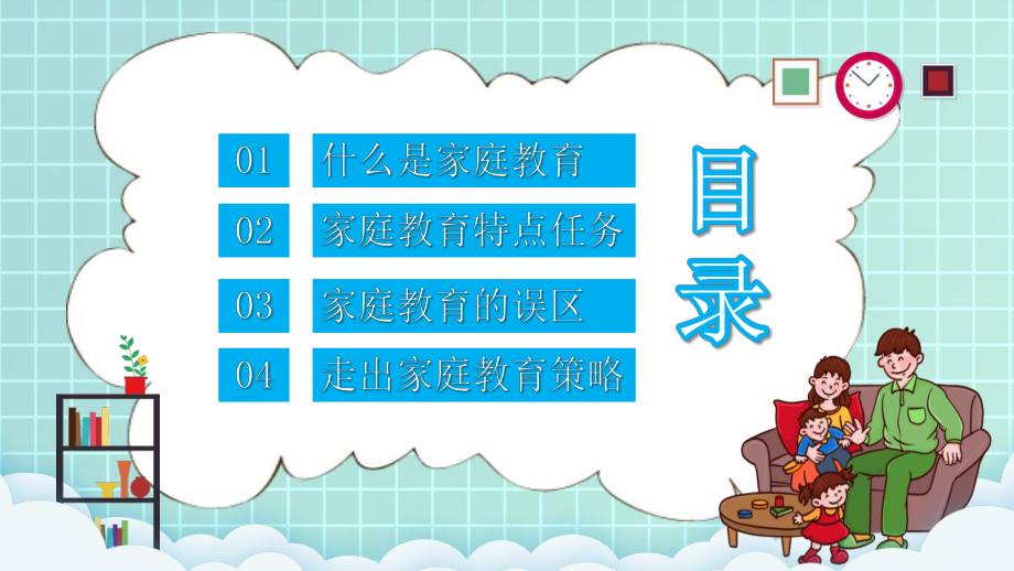 绿色卡通风走出家庭教育的误区学习方法动态模板课件.pptx_第2页