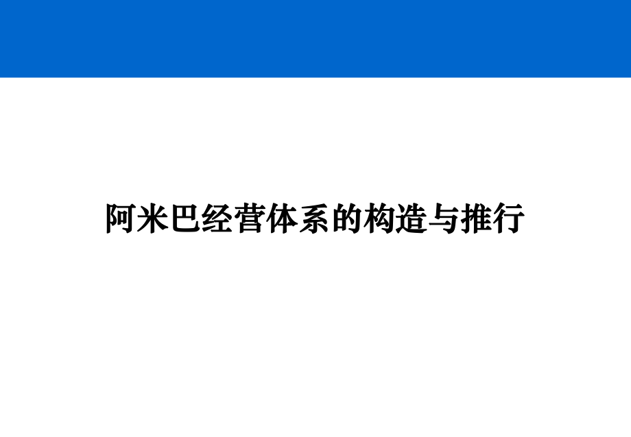 阿米巴经营体系的构造与推行培训教材(-81张)课件.pptx_第1页