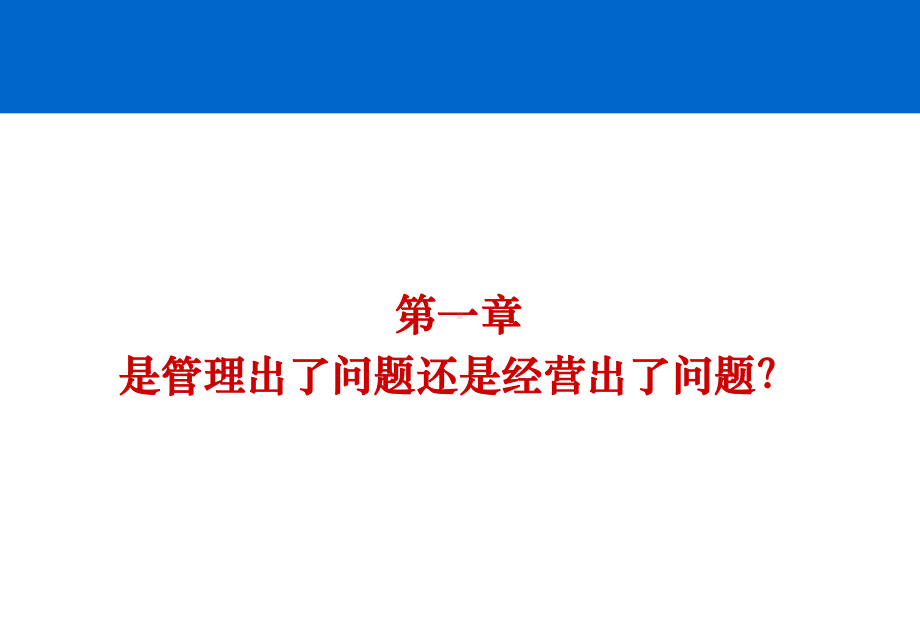 阿米巴经营体系的构造与推行培训教材(-81张)课件.pptx_第2页