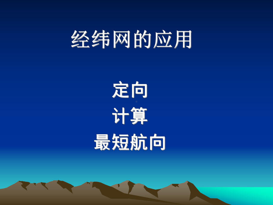 经纬网定向最短航向课件.ppt_第1页