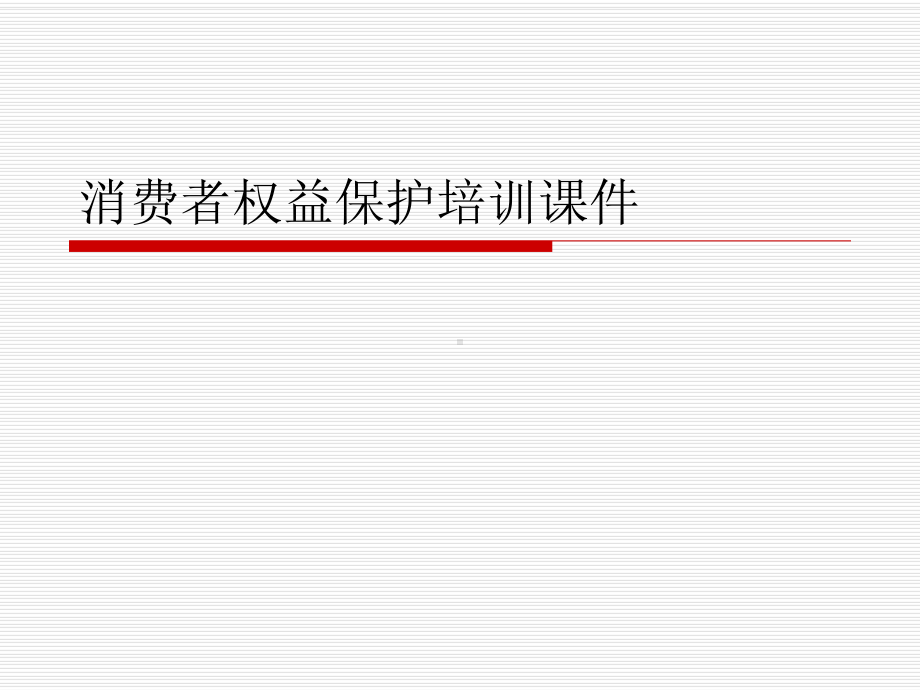 消费者权益保护培训课件.ppt_第1页