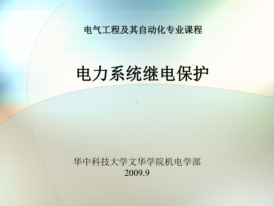 电力系统继电保护基础知识课件.ppt_第1页