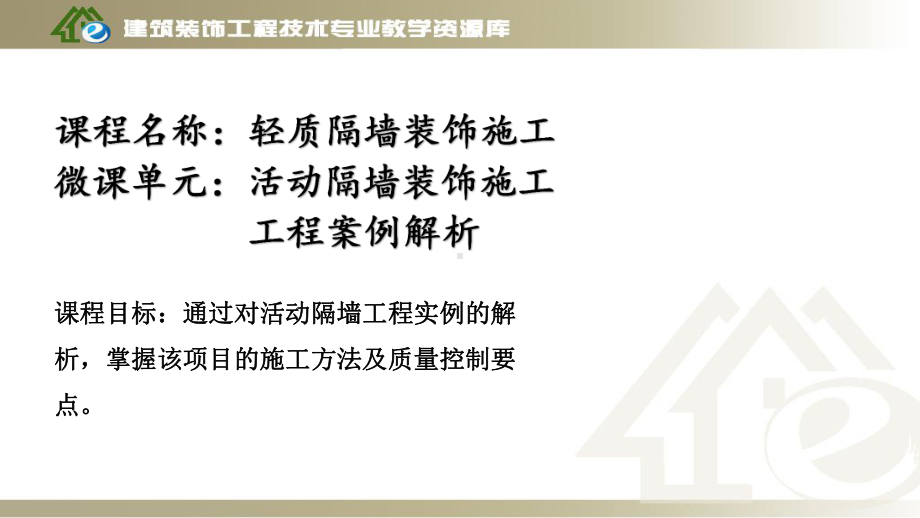 项目7、活动隔墙装饰施工-工程案例解析课件.ppt_第2页