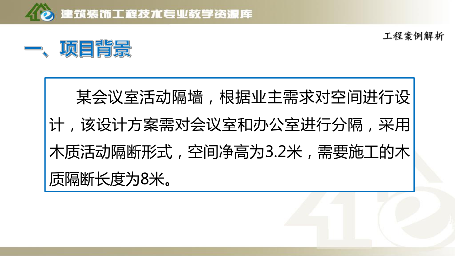 项目7、活动隔墙装饰施工-工程案例解析课件.ppt_第3页