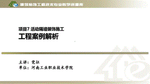 项目7、活动隔墙装饰施工-工程案例解析课件.ppt