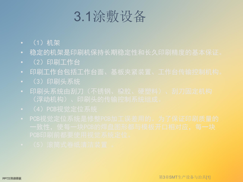 第3章SMT生产设备与治具[1]课件.ppt_第3页