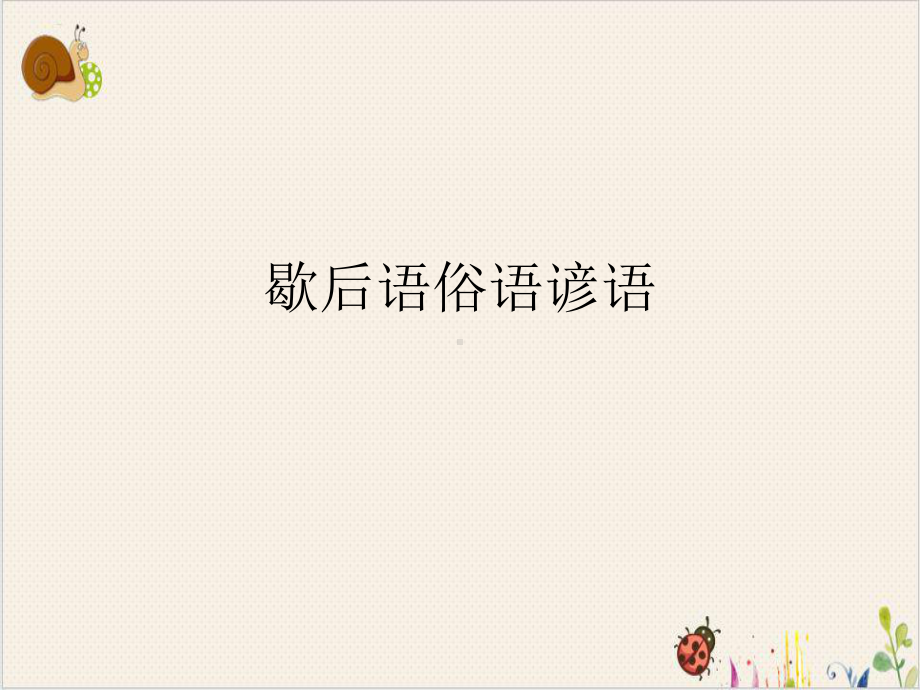 歇后语俗语谚语课件.ppt_第1页