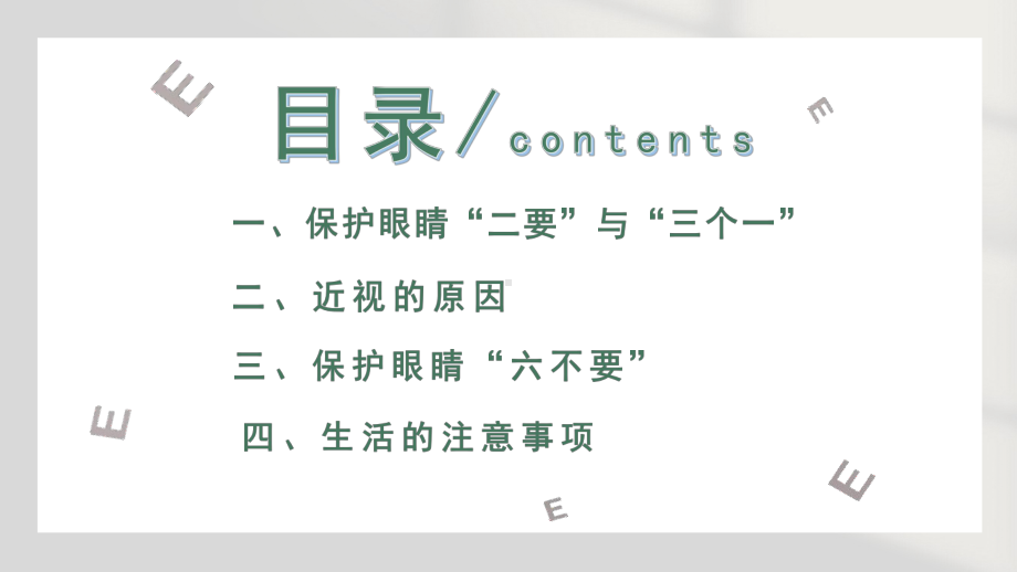 科学用眼爱护视力科学用眼爱护眼睛讲座主题班会模板课件.pptx_第3页