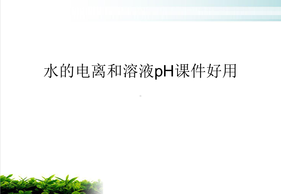 水的电离和溶液pH课件好用培训课件.ppt_第2页