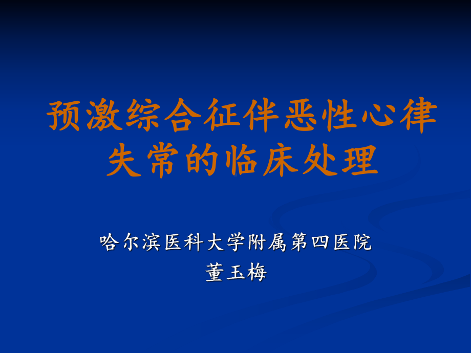 预激综合征伴恶心律失常的临床处理课件.ppt_第1页