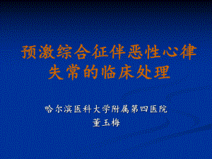 预激综合征伴恶心律失常的临床处理课件.ppt