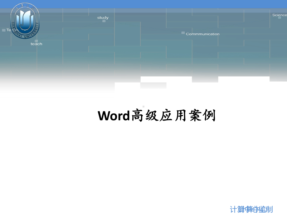 第五章Word高级应用案例课件.ppt_第1页