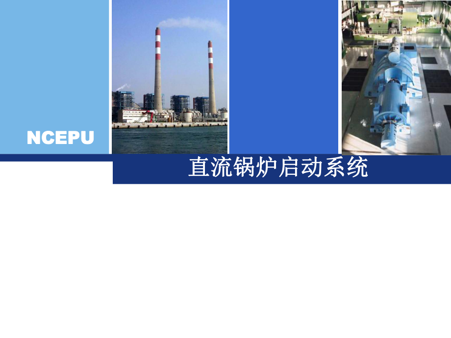 直流锅炉启动系统课件.ppt_第1页