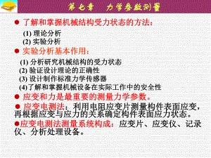 第7章-力学参数测量课件.ppt