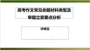 高考作文常见命题材料类型及审题立意要点分析43课件.ppt