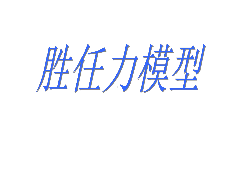 胜任力素质模型课件.ppt_第1页