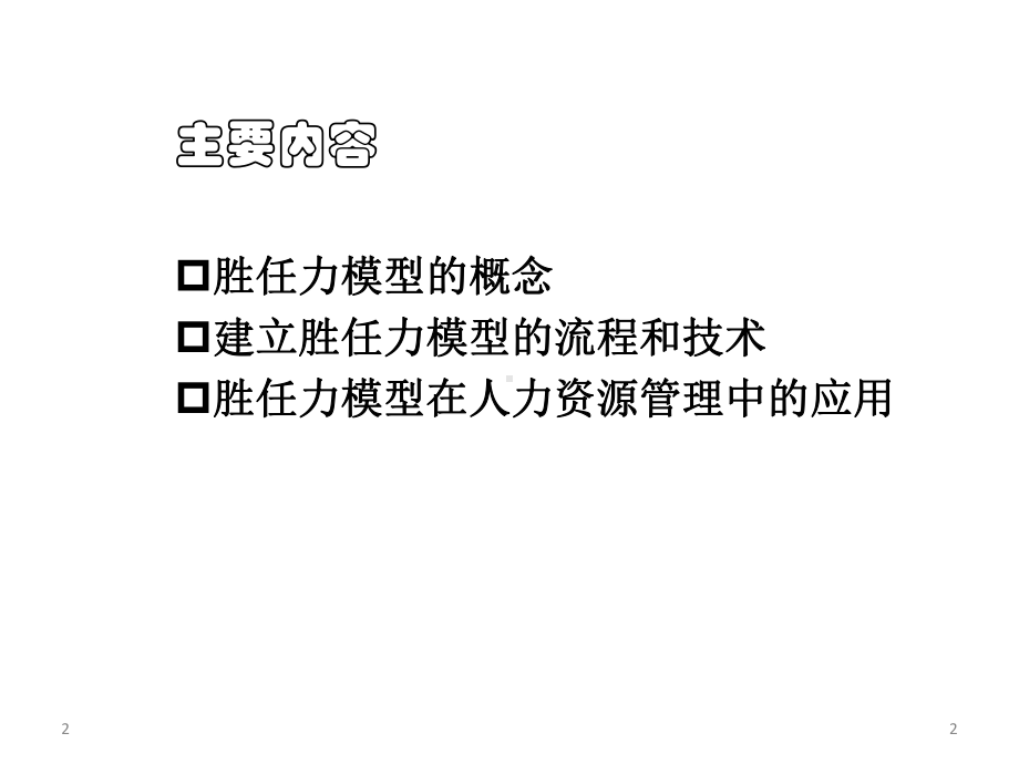 胜任力素质模型课件.ppt_第2页