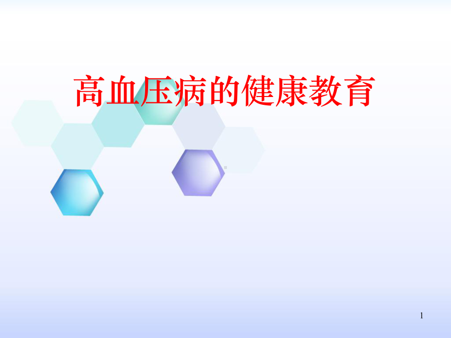 社区高血压健康教育-课件.ppt_第1页