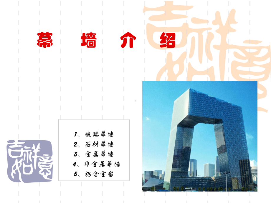 玻璃幕墙分类课件.ppt_第1页