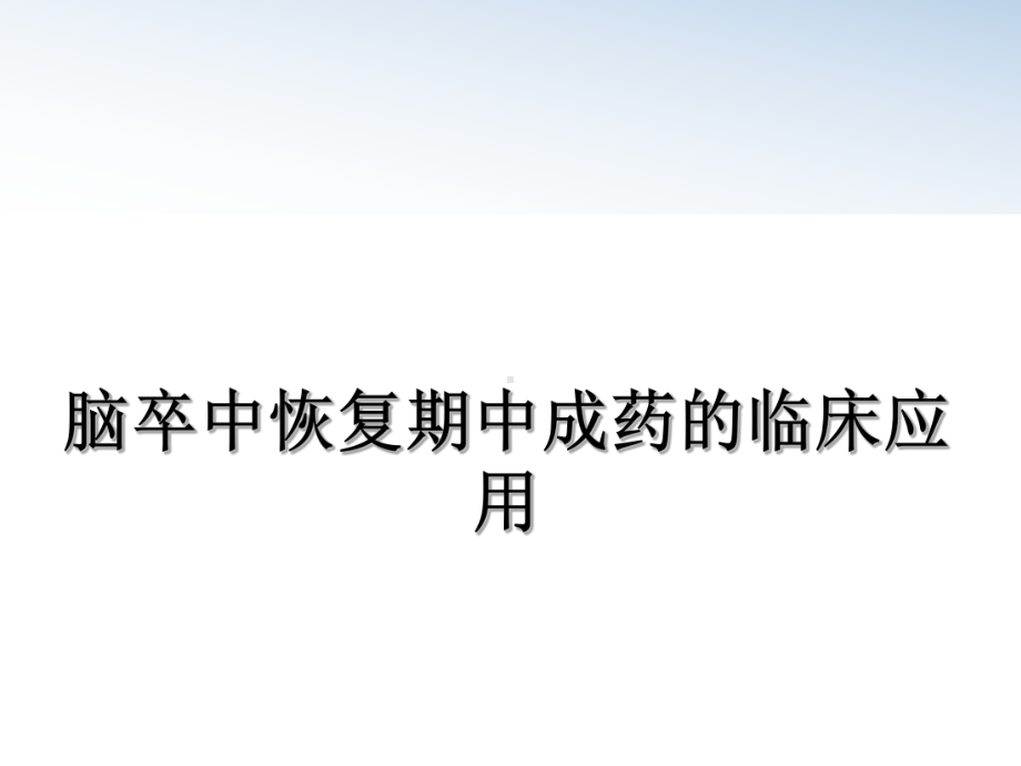 脑卒中恢复期中成药的临床应用课件.ppt_第1页