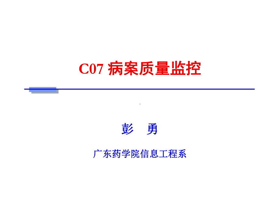 病案信息学第七章病案质量监控课件.ppt_第1页