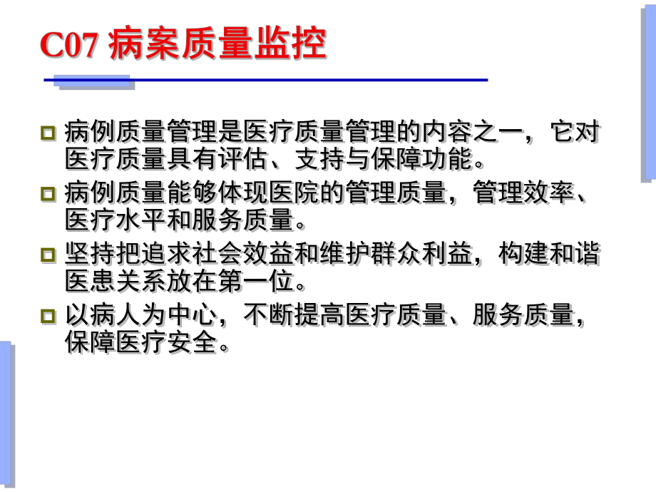 病案信息学第七章病案质量监控课件.ppt_第2页