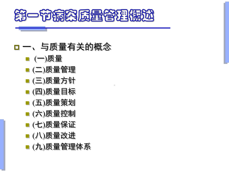 病案信息学第七章病案质量监控课件.ppt_第3页