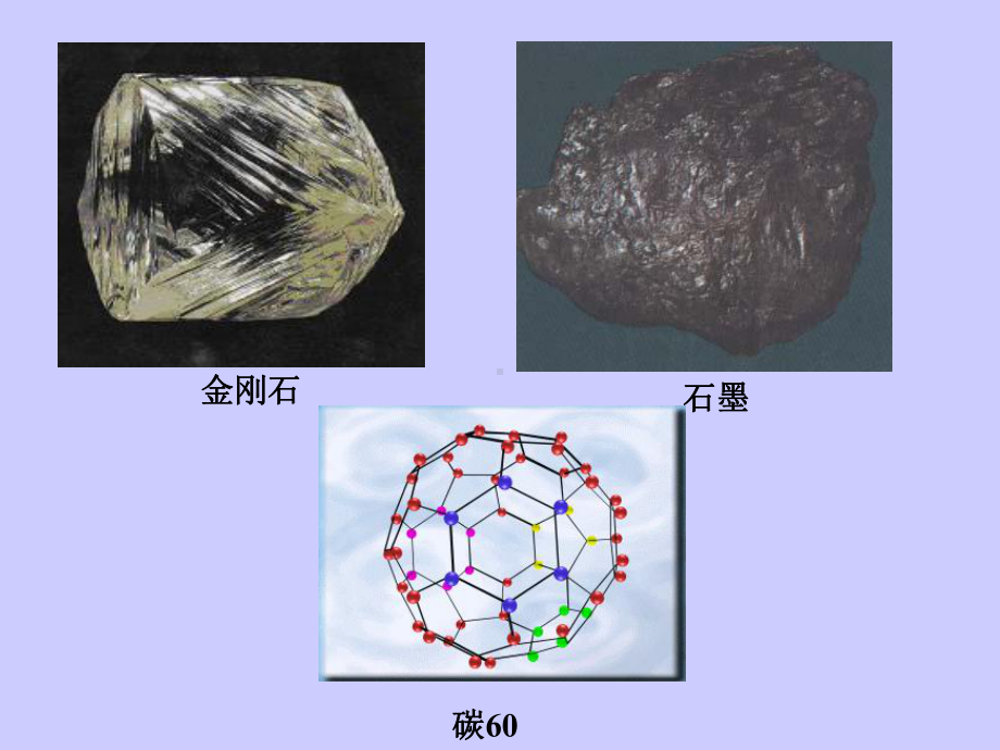 碳的几种单质课件.ppt_第1页