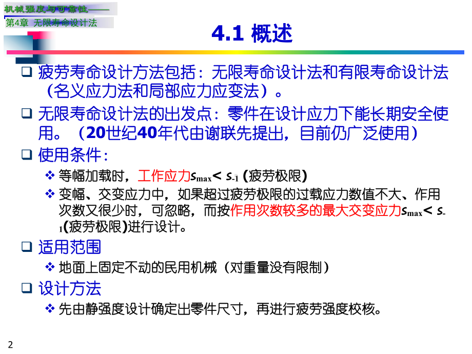 第4章无限寿命设计法课件.ppt_第2页