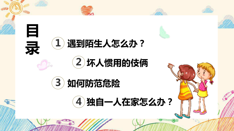 米色儿童卡通可爱清新幼儿园安全教育培训课件模板.pptx_第2页