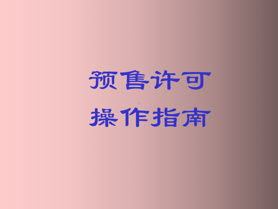 预售许可操作指南课件.ppt_第1页