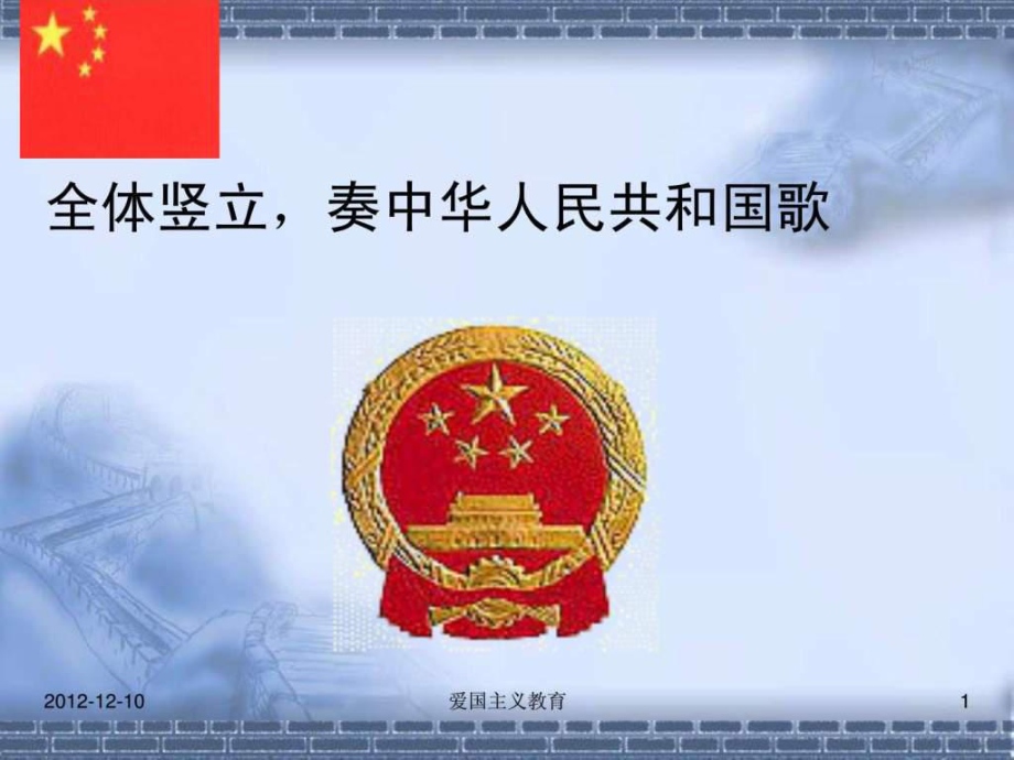 爱国主义教育-主题班会课件.ppt_第1页