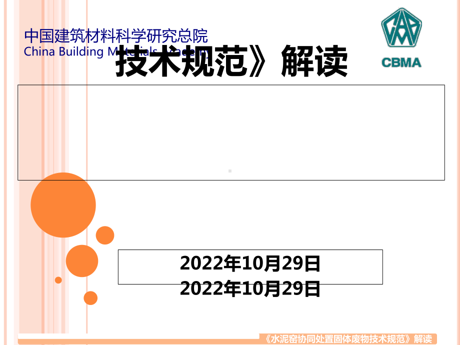 水泥窑协同处置固体废物技术规范(-54张)课件.ppt_第1页