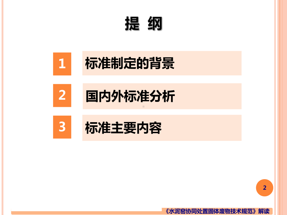 水泥窑协同处置固体废物技术规范(-54张)课件.ppt_第2页