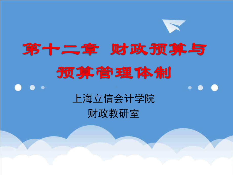 预算编制-第12章财政预算与体制1-课件.ppt_第1页