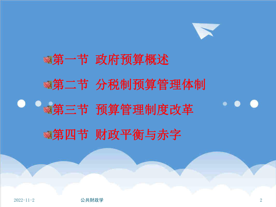 预算编制-第12章财政预算与体制1-课件.ppt_第2页