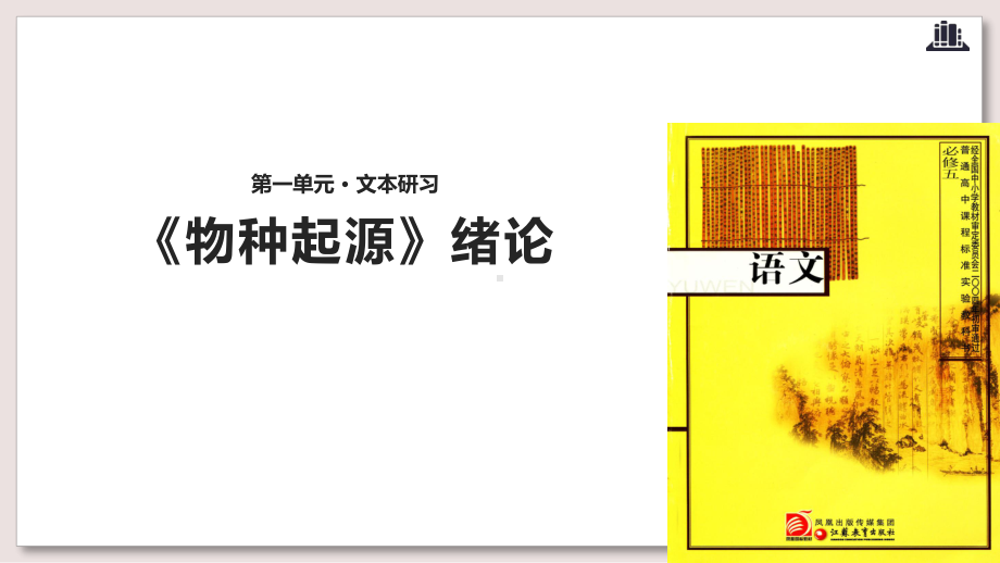 苏教版高中语文必修5公开课-〈物种起源〉绪论课件.ppt_第1页