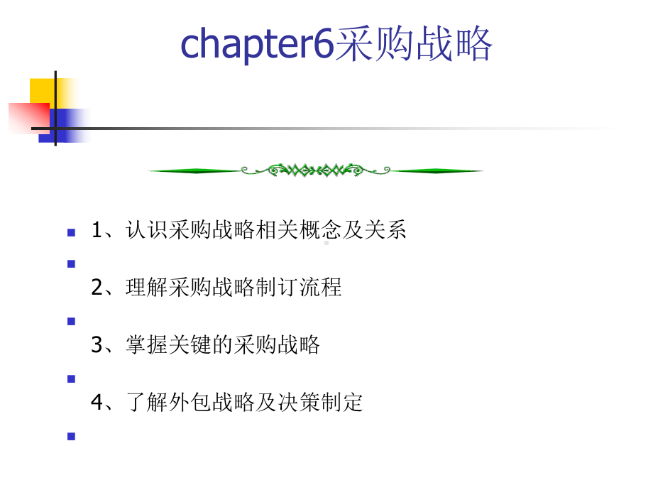 采购战略课程课件.ppt_第1页