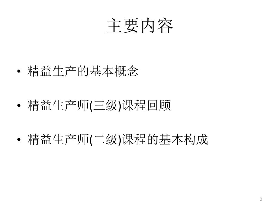 精益生产管理技术综述课件.ppt_第2页