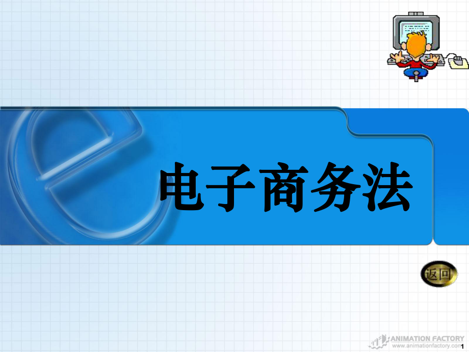 第4章电子支付法律制度课件.ppt_第1页