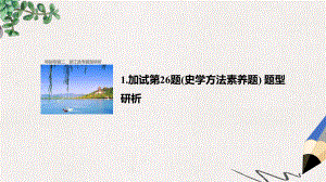 高考历史总复习特别专题2题型研析1加试第26题(史学方法素养题)题型研析课件.ppt