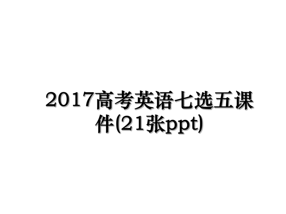 高考英语七选五课件(21张).ppt_第1页